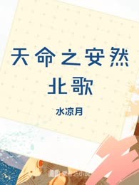 天命之安然北歌