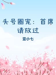 头号圈宠：首席请放过
