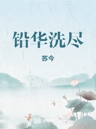 铅华洗尽

