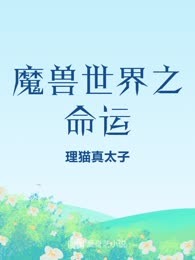 魔兽世界之命运
