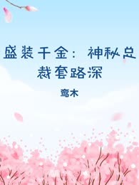 盛装千金：神秘总裁套路深