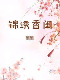 锦绣香闺
