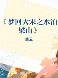 《梦回大宋之水泊梁山》