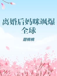 离婚后妈咪飒爆全球