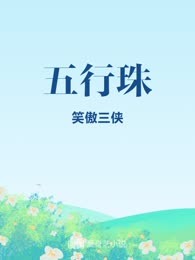 五行珠