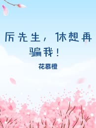 厉先生，休想再骗我！