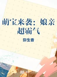 萌宝来袭：娘亲超霸气