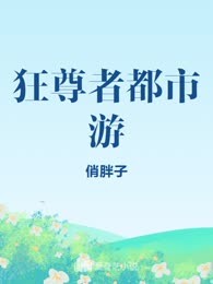 狂尊者都市游