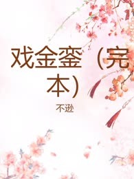 戏金銮（完本）