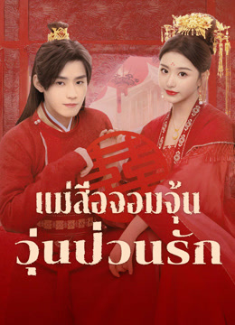 ดู ออนไลน์ แม่สื่อจอมจุ้นวุ่นป่วนรัก (2025) ซับไทย พากย์ ไทย
