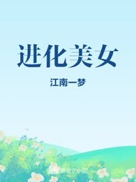 进化美女
