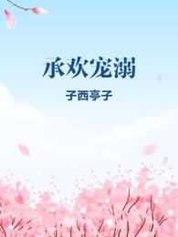 承欢宠溺