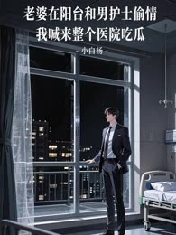 老婆在阳台和男护士偷情，我喊来整个医院吃瓜