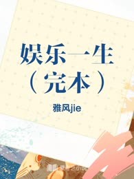 娱乐一生（完本）
