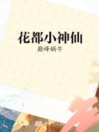 花都小神仙