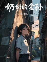 奶奶的金孙