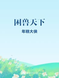 困兽天下