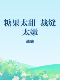 糖果太甜 裁缝太嫩
