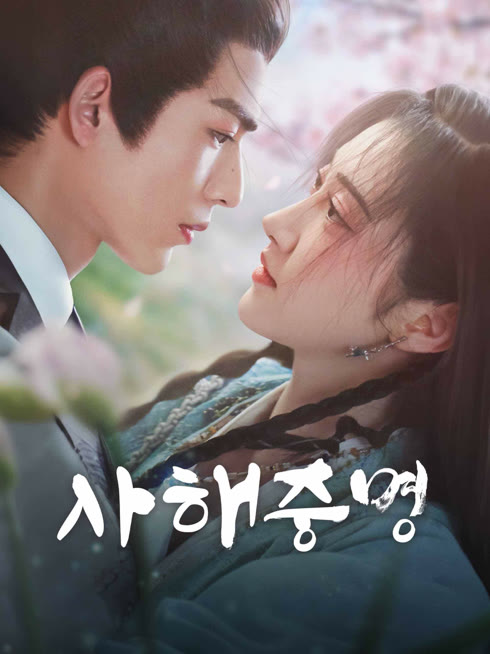 온라인에서 시 사해중명 자막 언어 더빙 언어