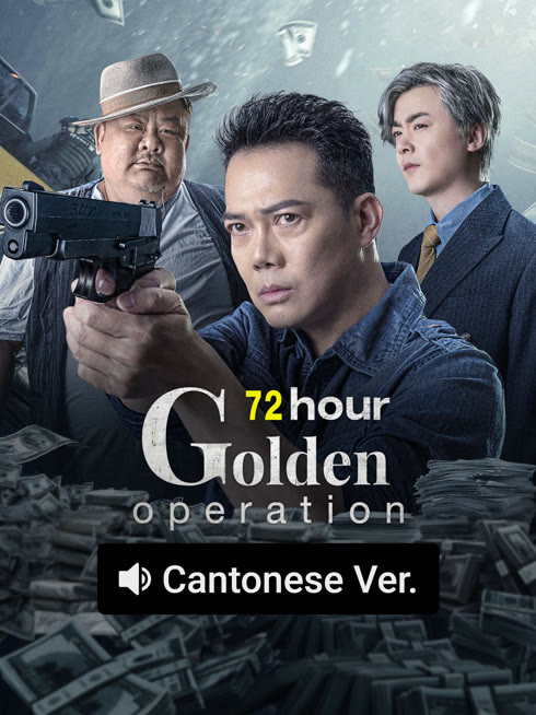 Watch the latest 72 hour golden operation (Cantonese ver) online with English subtitle for free English Subtitle