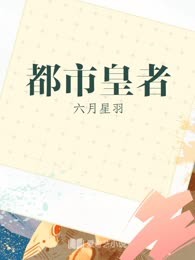 都市皇者