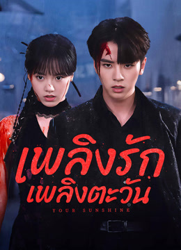 ดู ออนไลน์ เพลิงรักเพลิงตะวัน (2025) ซับไทย พากย์ ไทย