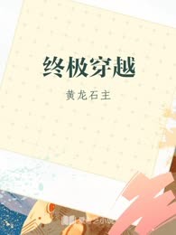 终极穿越
