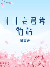 帅帅夫君靠边站