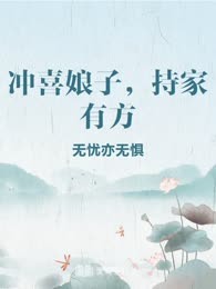 冲喜娘子，持家有方