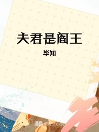 夫君是阎王