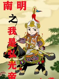 南明之我是弘光帝
