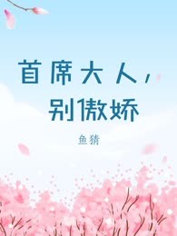 首席大人，别傲娇