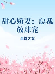 甜心娇妻：总裁放肆宠