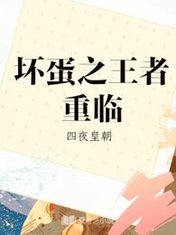 坏蛋之王者重临