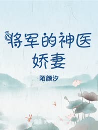 将军的神医娇妻