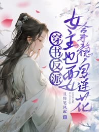 穿书反派，女主也要拿稳白莲花