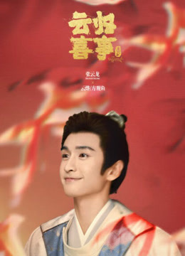 Watch the latest 雲歸喜事 (2025) online with English subtitle for free English Subtitle