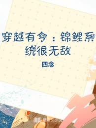 穿越有令：锦鲤系统很无敌