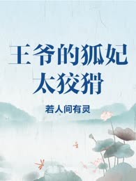 王爷的狐妃太狡猾