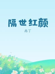 隔世红颜