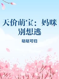 天价萌宝：妈咪别想逃