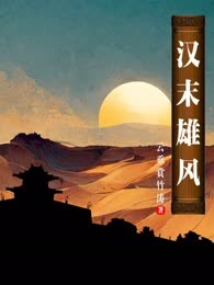 汉末雄风