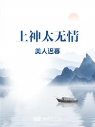 上神太无情