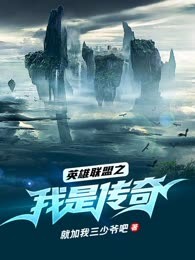 英雄联盟之我是传奇