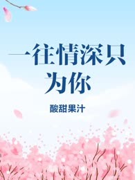 一往情深只为你