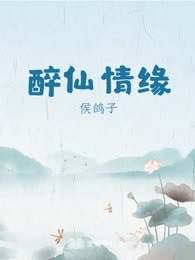 醉仙情缘