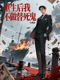 重生后我不做替死鬼