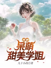 我的呆萌甜美学姐