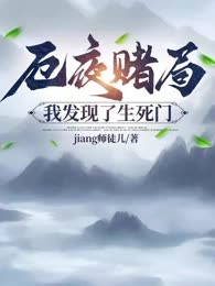 厄夜赌局：我发现了生死门
