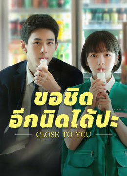 ดู ออนไลน์ ขอชิดอีกนิดได้ปะ (2025) ซับไทย พากย์ ไทย